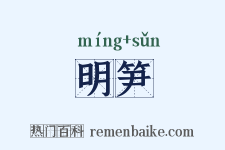 明笋是什么意思的图片